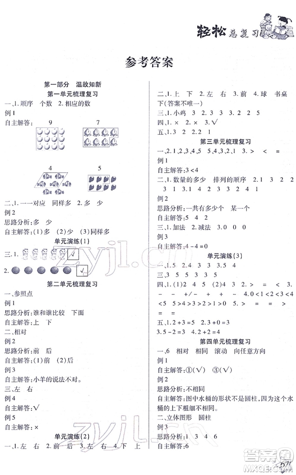 河北科學技術出版社2022輕松總復習假期作業(yè)輕松寒假一年級數(shù)學通用版答案