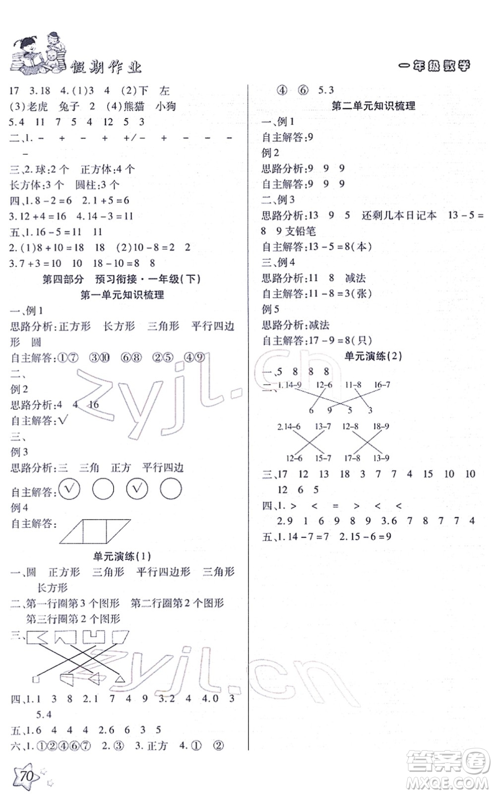 河北科學技術出版社2022輕松總復習假期作業(yè)輕松寒假一年級數(shù)學通用版答案