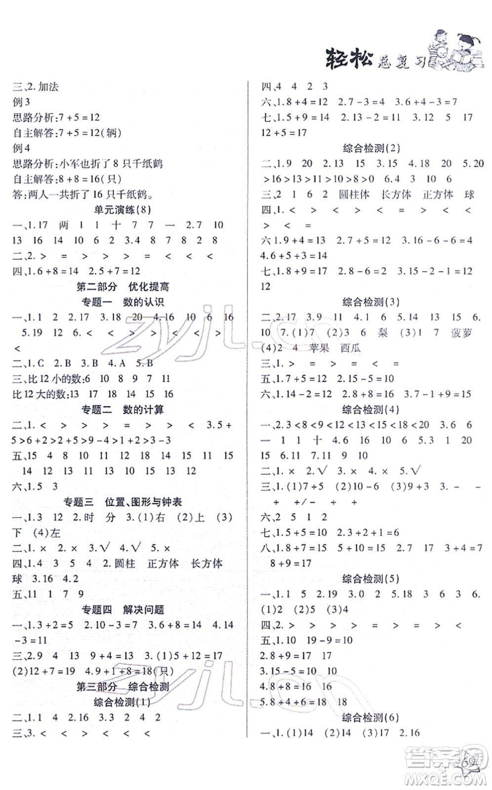 河北科學技術出版社2022輕松總復習假期作業(yè)輕松寒假一年級數(shù)學通用版答案
