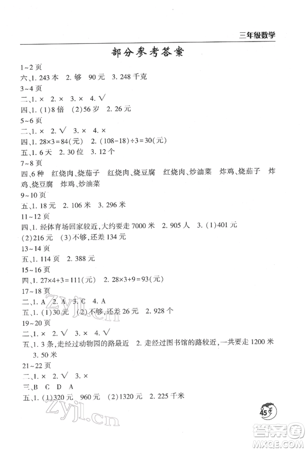 文心出版社2022寒假作業(yè)天天練三年級(jí)數(shù)學(xué)北師大版參考答案