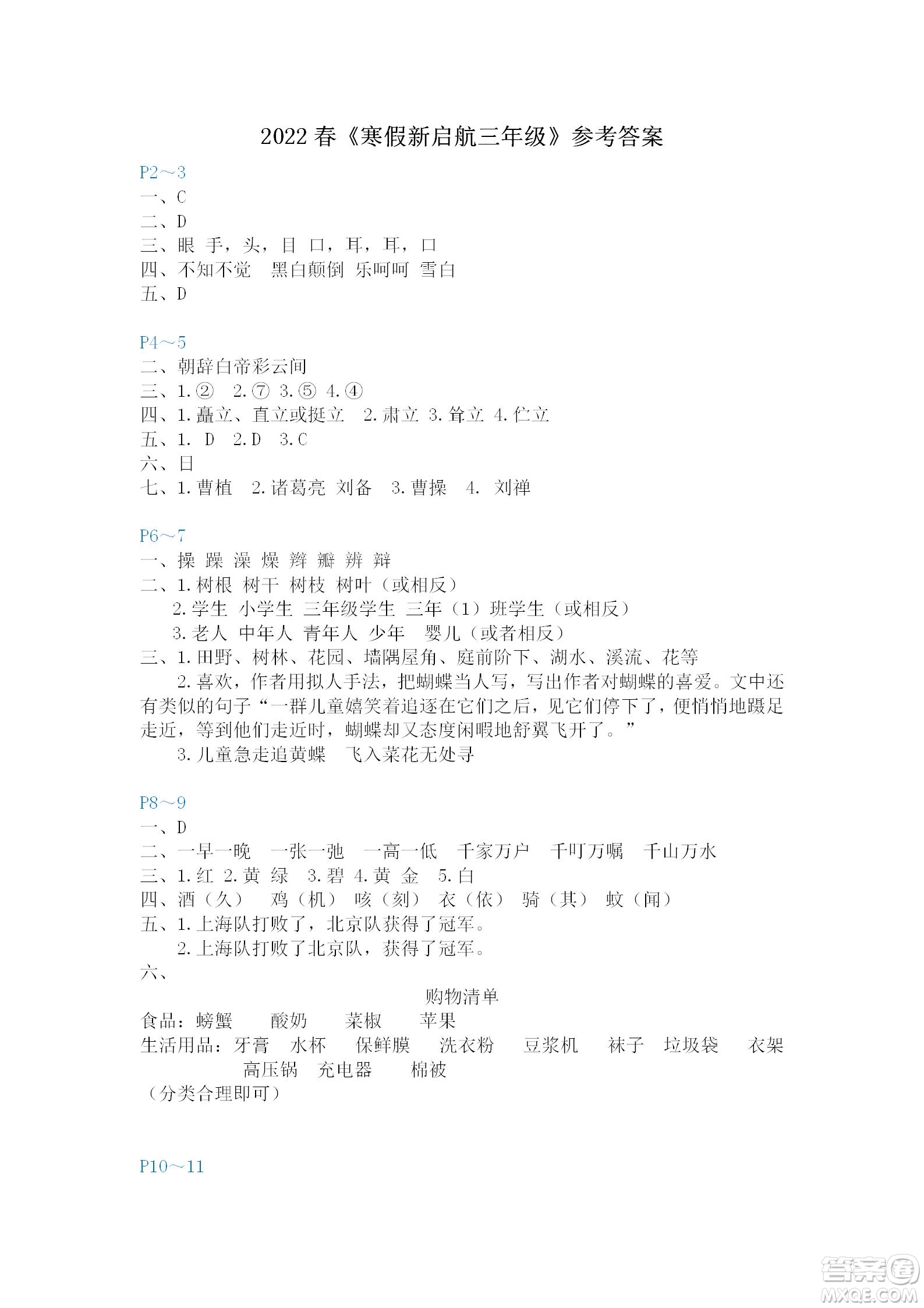 福建教育出版社2022寒假新啟航三年級(jí)人教版答案