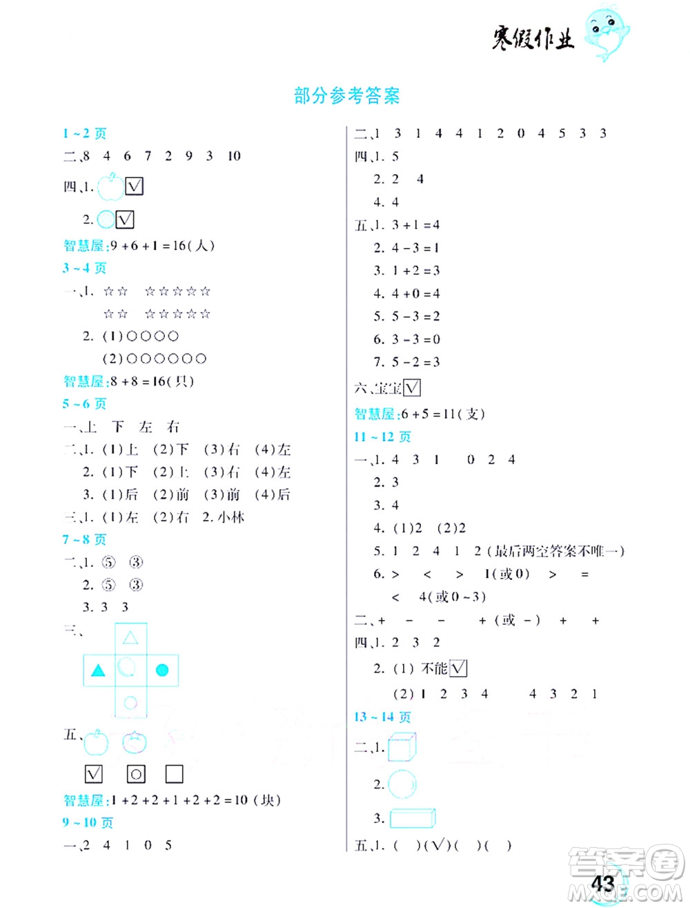 中原農(nóng)民出版社2022豫新銳寒假作業(yè)一年級數(shù)學人教版答案