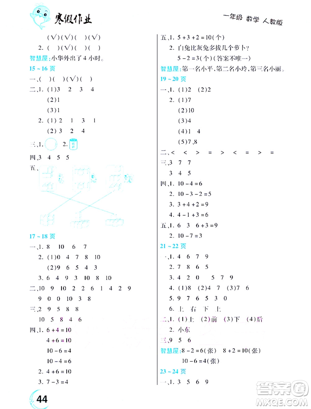 中原農(nóng)民出版社2022豫新銳寒假作業(yè)一年級數(shù)學人教版答案