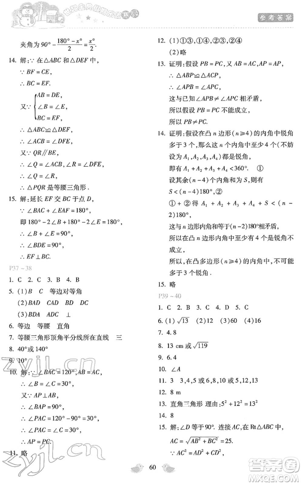 河北少年兒童出版社2022世超金典假期樂園寒假八年級數(shù)學(xué)人教版答案