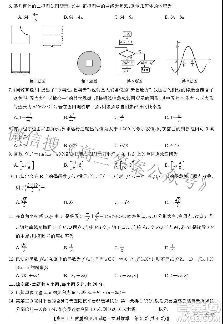 2022九師聯(lián)盟高三1月質(zhì)量檢測(cè)鞏固卷文科數(shù)學(xué)試題及答案