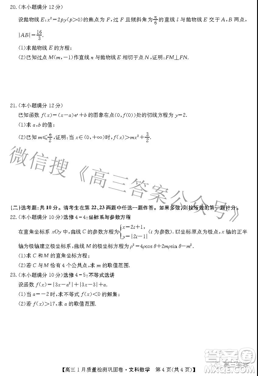 2022九師聯(lián)盟高三1月質(zhì)量檢測(cè)鞏固卷文科數(shù)學(xué)試題及答案