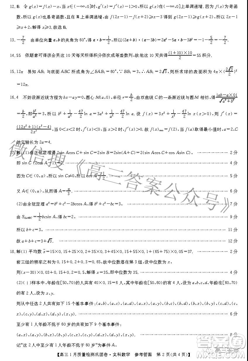 2022九師聯(lián)盟高三1月質(zhì)量檢測(cè)鞏固卷文科數(shù)學(xué)試題及答案