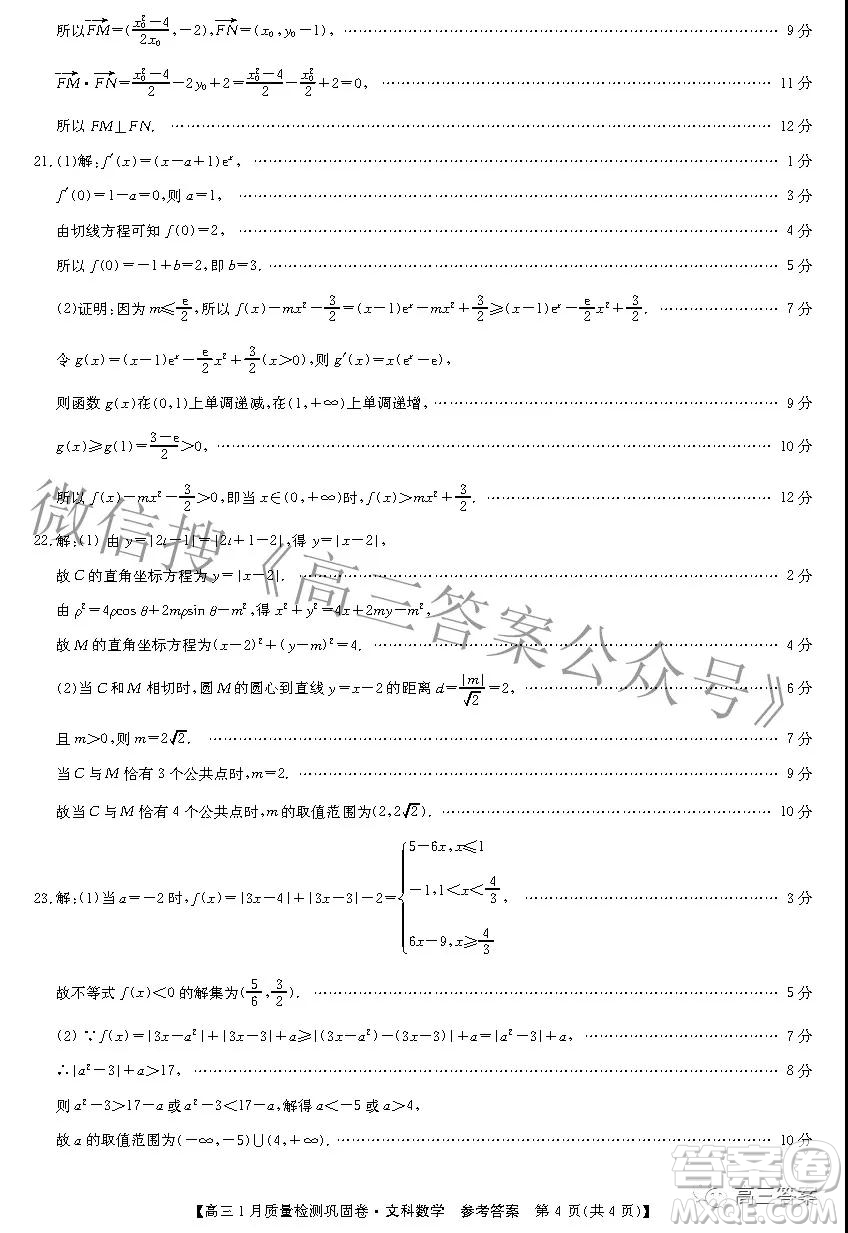 2022九師聯(lián)盟高三1月質(zhì)量檢測(cè)鞏固卷文科數(shù)學(xué)試題及答案