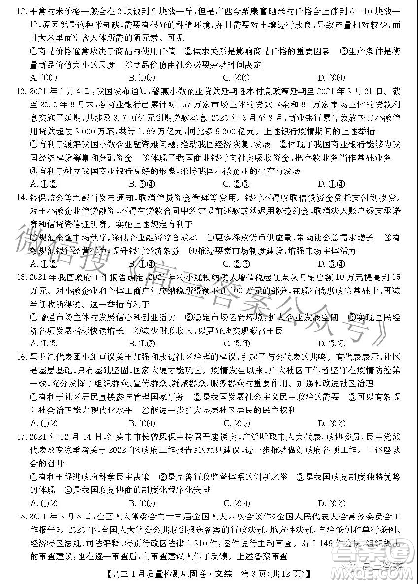 2022九師聯(lián)盟高三1月質(zhì)量檢測鞏固卷文科綜合試題及答案