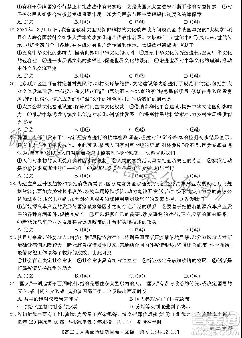 2022九師聯(lián)盟高三1月質(zhì)量檢測鞏固卷文科綜合試題及答案