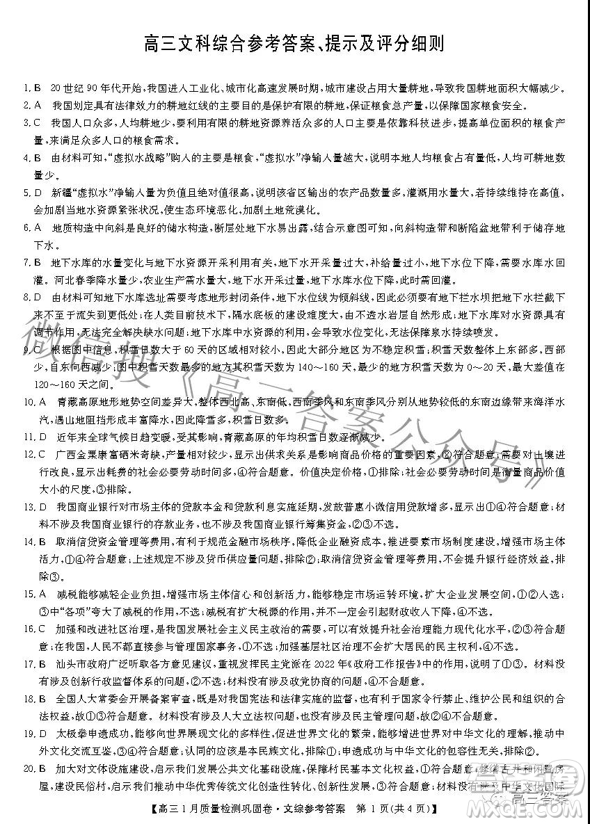 2022九師聯(lián)盟高三1月質(zhì)量檢測鞏固卷文科綜合試題及答案