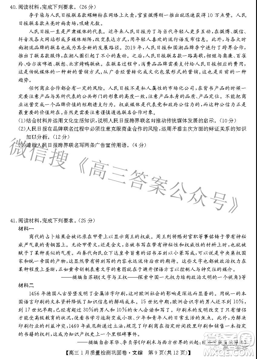 2022九師聯(lián)盟高三1月質(zhì)量檢測鞏固卷文科綜合試題及答案