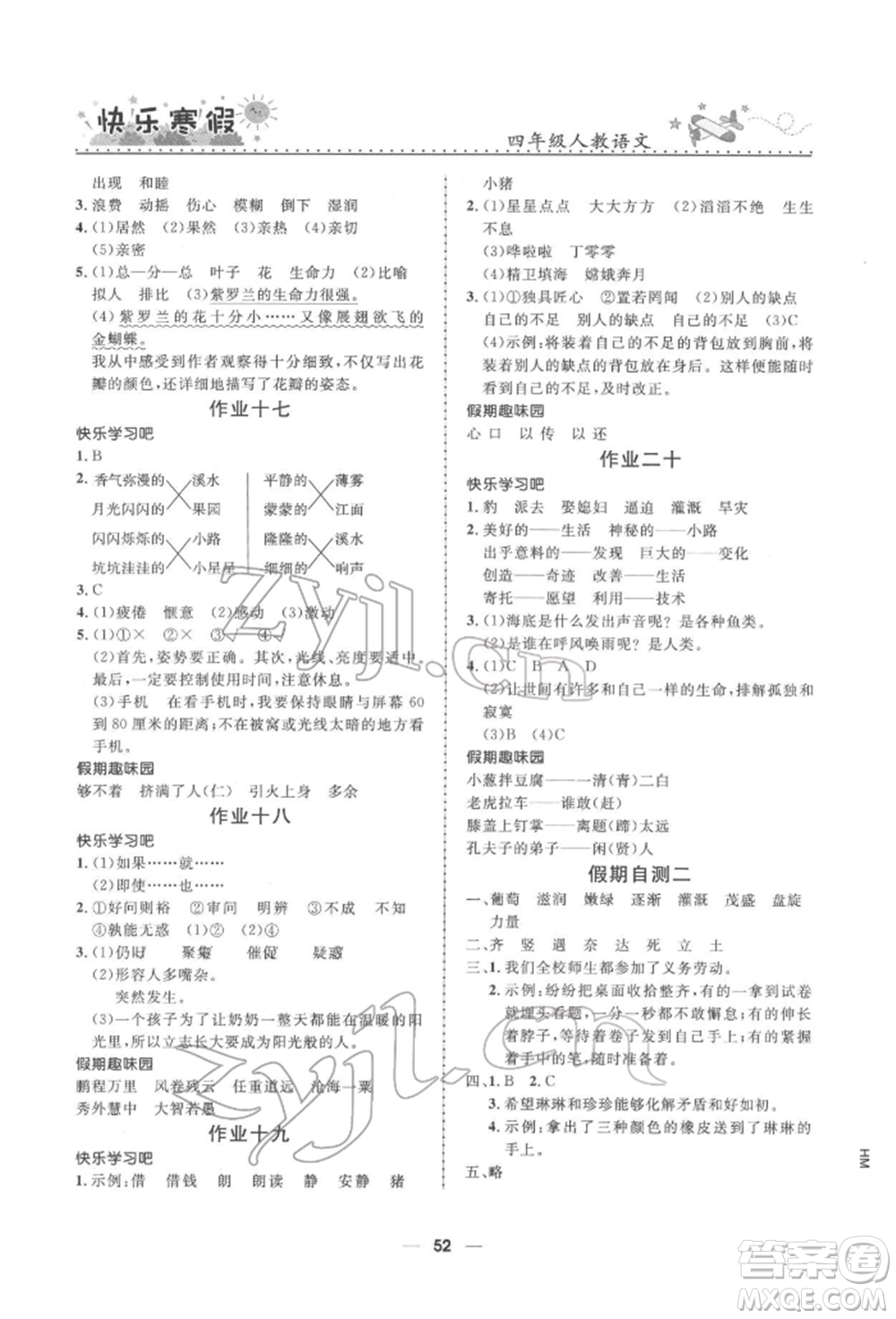 河北少年兒童出版社2022贏在起跑線小學生快樂寒假四年級語文人教版參考答案