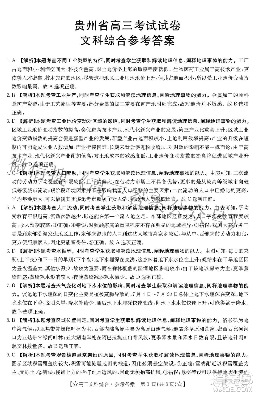 2022年1月貴州省高三考試文科綜合試卷及答案