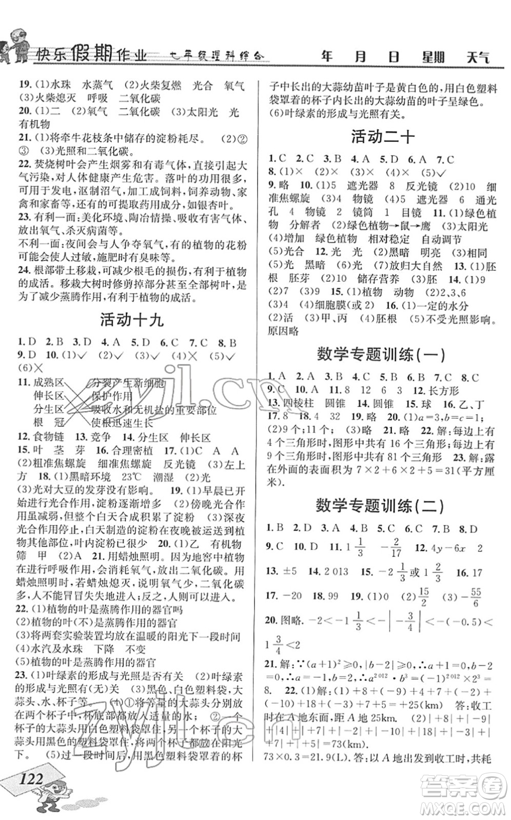 云南科技出版社2022創(chuàng)新成功學(xué)習(xí)快樂寒假七年級理科綜合B北師版答案