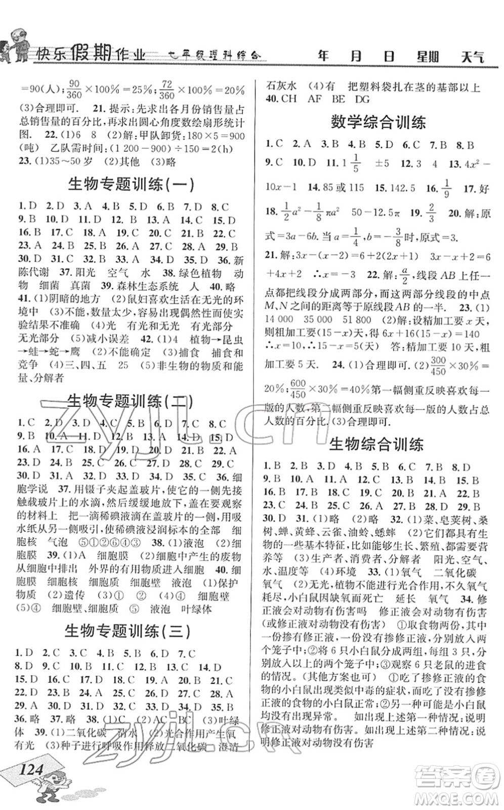 云南科技出版社2022創(chuàng)新成功學(xué)習(xí)快樂寒假七年級理科綜合B北師版答案