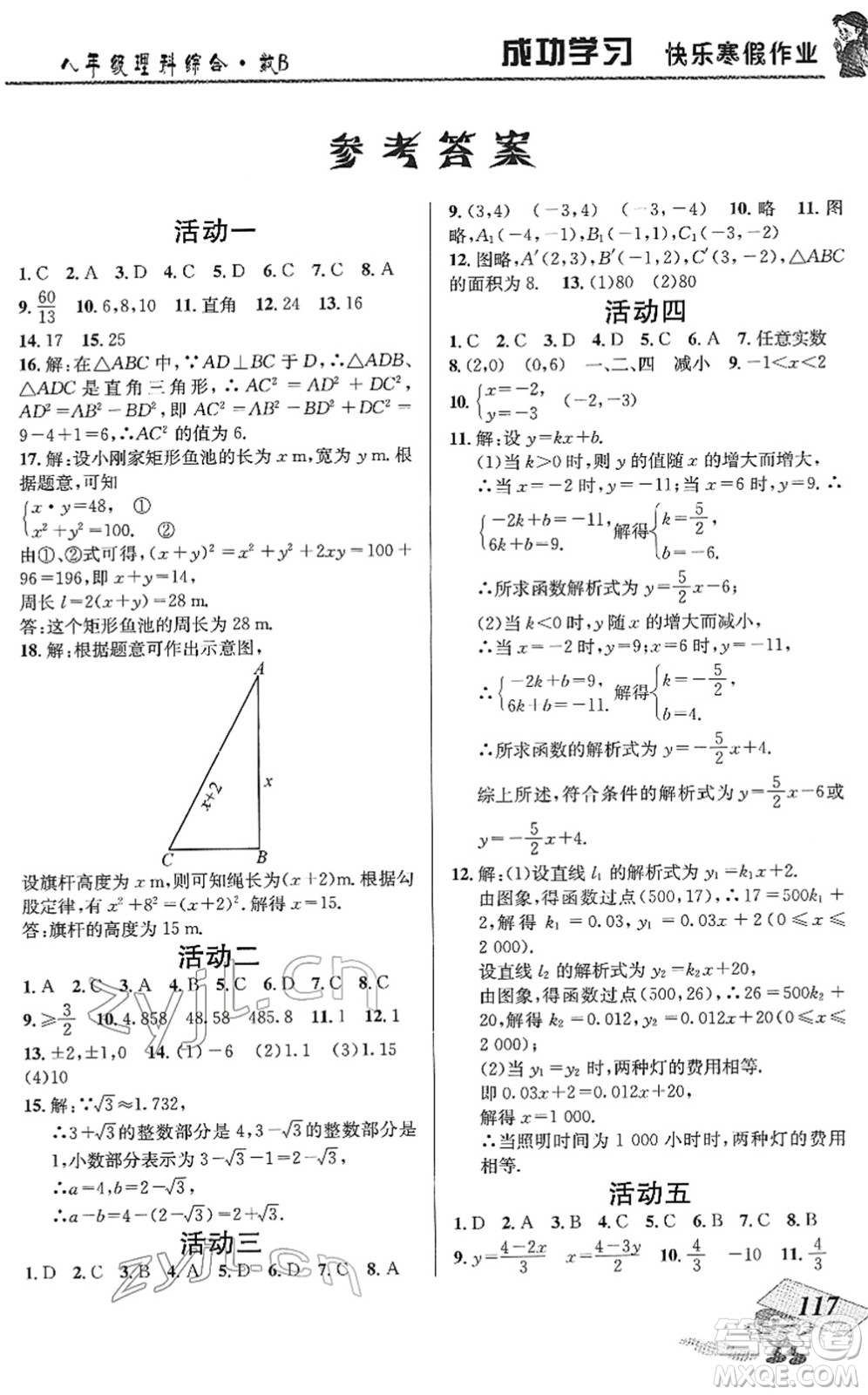 云南科技出版社2022創(chuàng)新成功學習快樂寒假八年級理科綜合B北師版答案