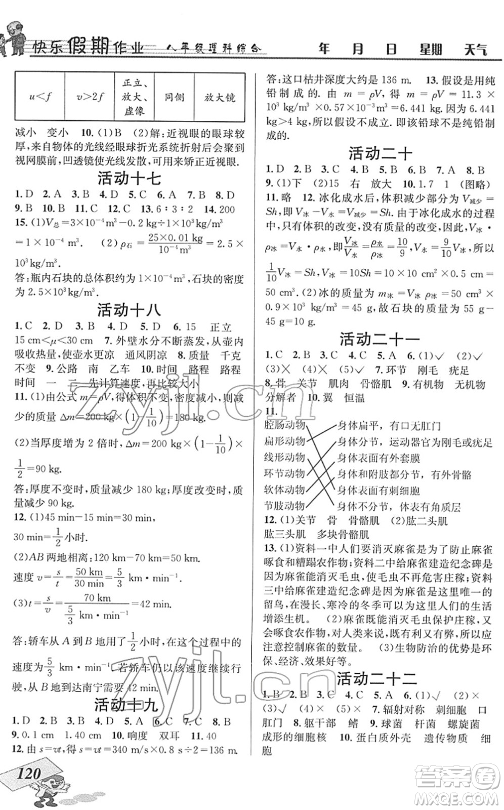 云南科技出版社2022創(chuàng)新成功學習快樂寒假八年級理科綜合B北師版答案