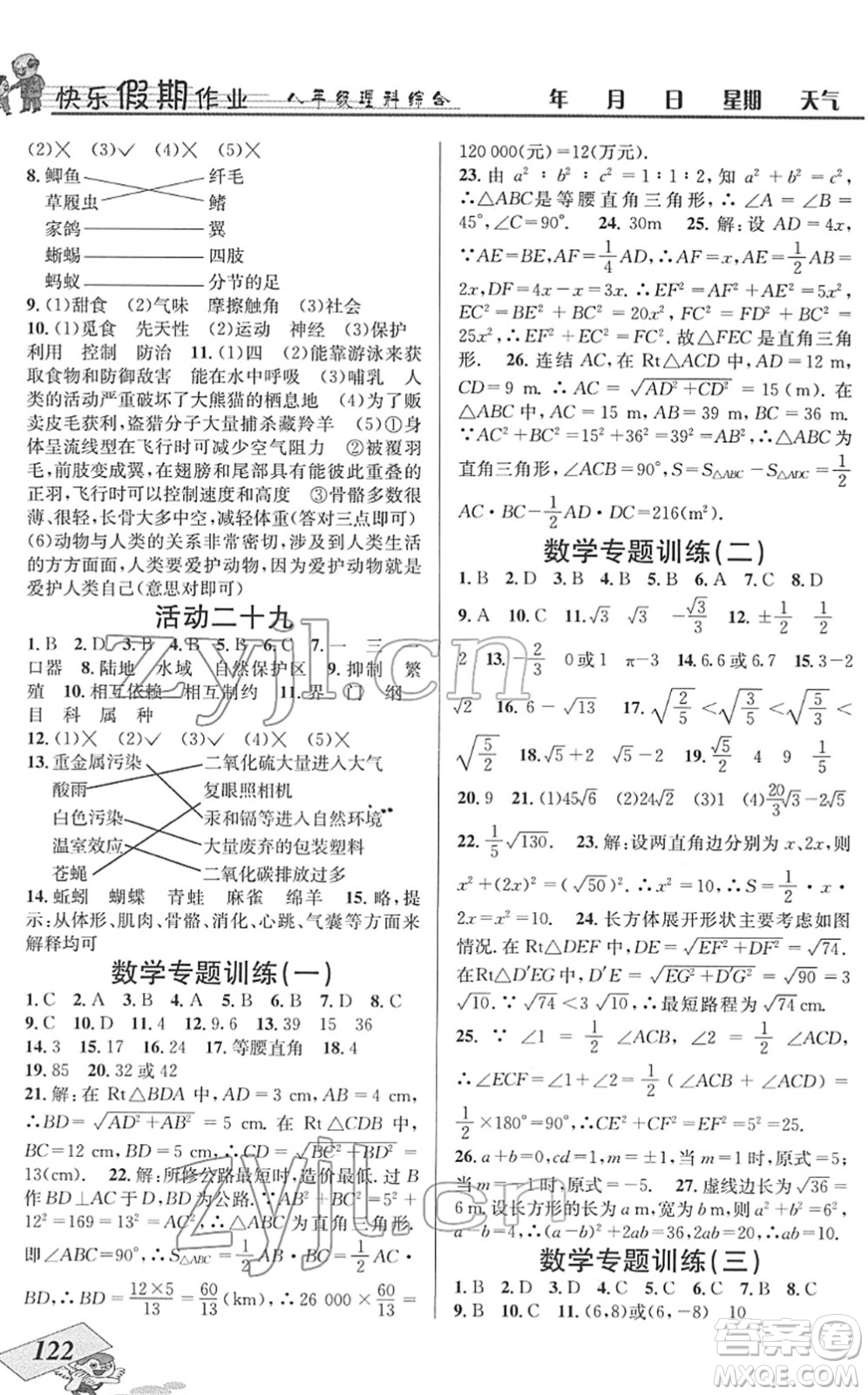 云南科技出版社2022創(chuàng)新成功學習快樂寒假八年級理科綜合B北師版答案