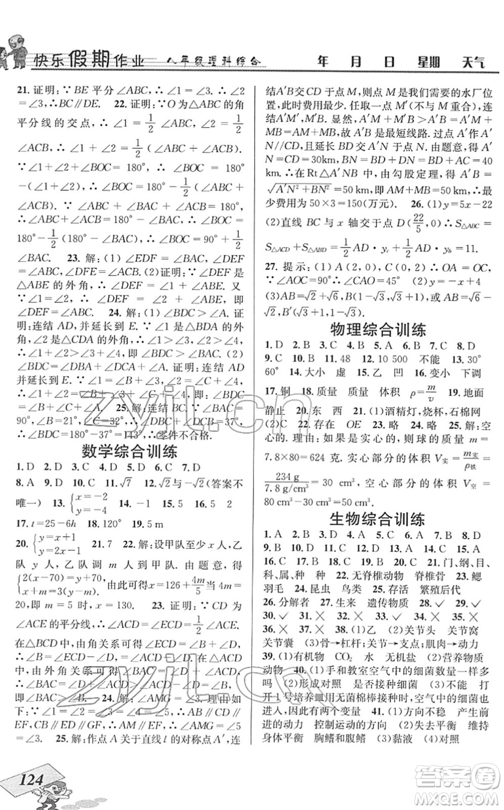 云南科技出版社2022創(chuàng)新成功學習快樂寒假八年級理科綜合B北師版答案