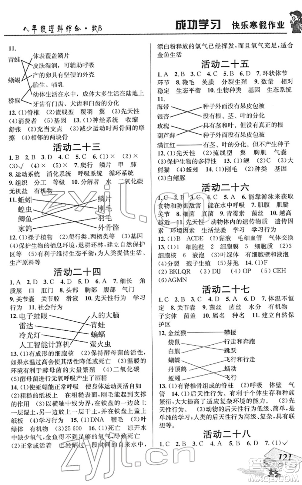 云南科技出版社2022創(chuàng)新成功學習快樂寒假八年級理科綜合B北師版答案