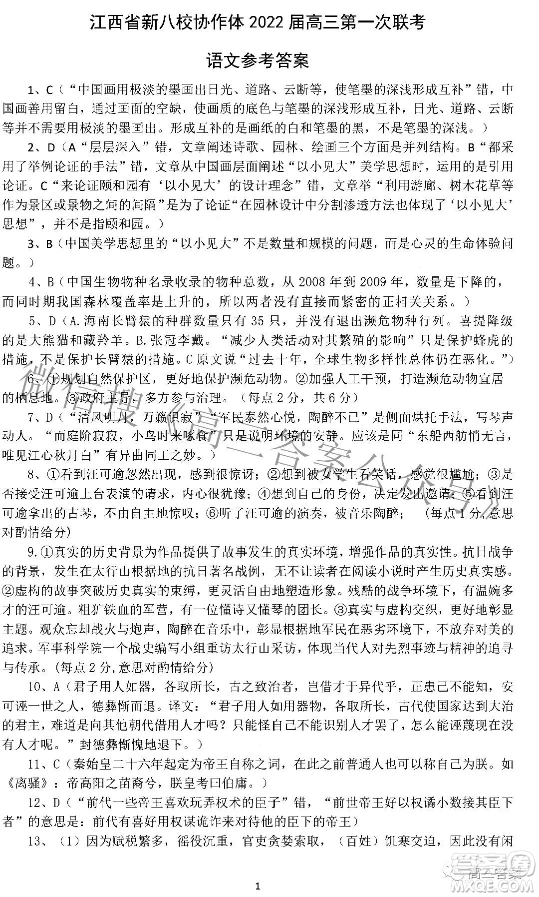 江西省新八校協(xié)作體2022屆高三第一次聯(lián)考語文答案