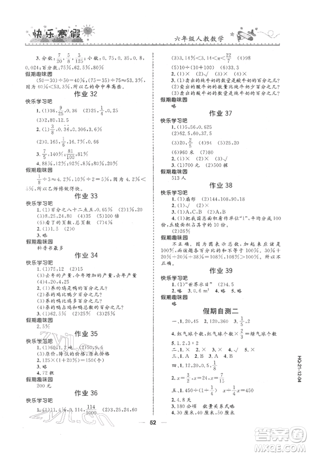 河北少年兒童出版社2022贏在起跑線小學(xué)生快樂(lè)寒假六年級(jí)數(shù)學(xué)人教版參考答案