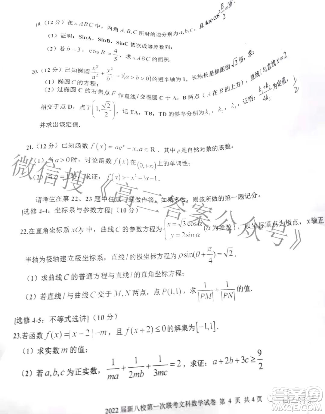 江西省新八校協(xié)作體2022屆高三第一次聯考文科數學試題及答案