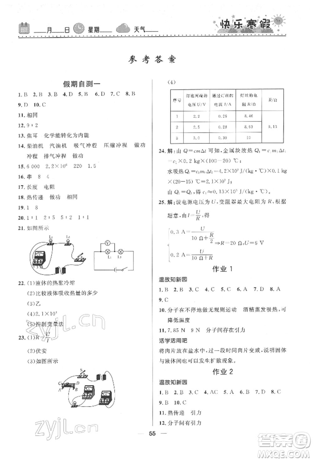 河北少年兒童出版社2022贏(yíng)在起跑線(xiàn)中學(xué)生快樂(lè)寒假九年級(jí)物理通用版參考答案