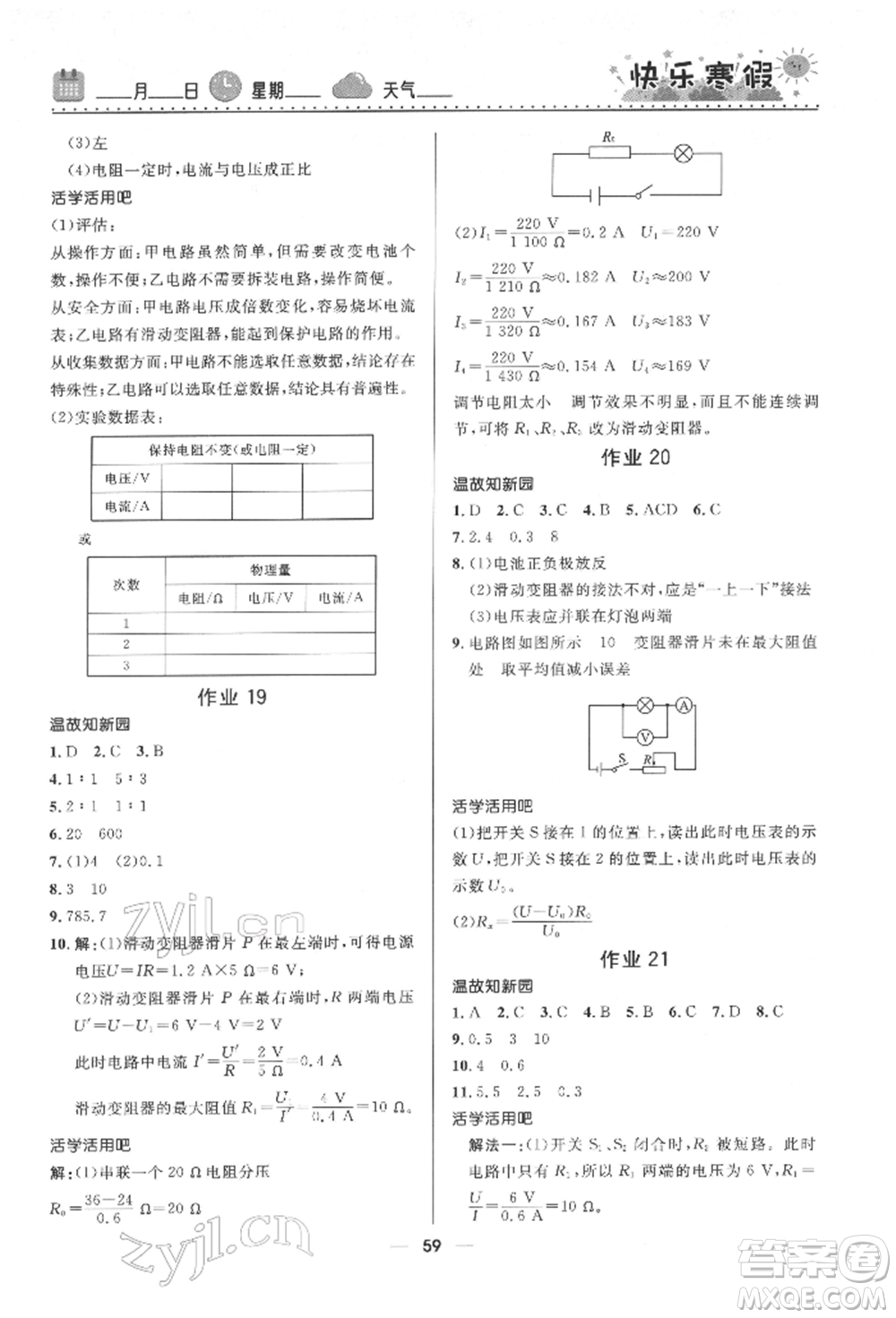 河北少年兒童出版社2022贏(yíng)在起跑線(xiàn)中學(xué)生快樂(lè)寒假九年級(jí)物理通用版參考答案