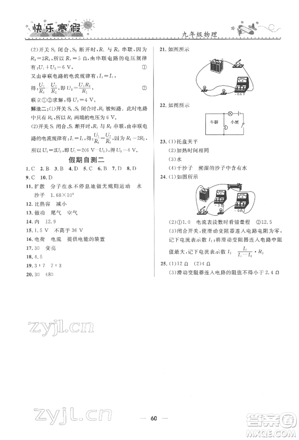 河北少年兒童出版社2022贏(yíng)在起跑線(xiàn)中學(xué)生快樂(lè)寒假九年級(jí)物理通用版參考答案
