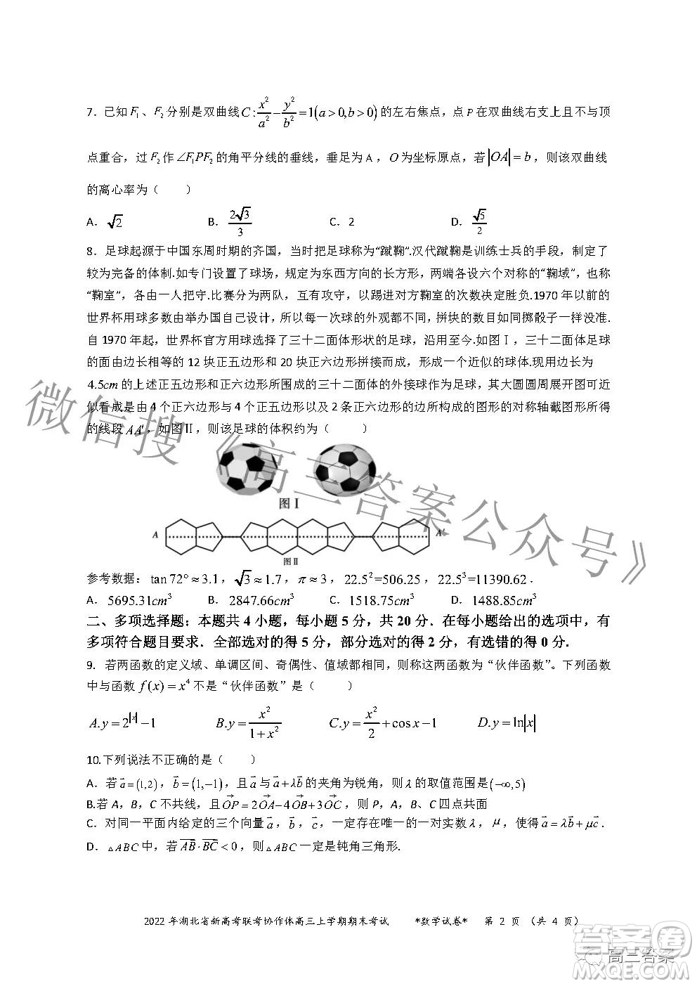 2022年湖北省新高考協(xié)作體高三上學期期末考試數(shù)學試卷及答案