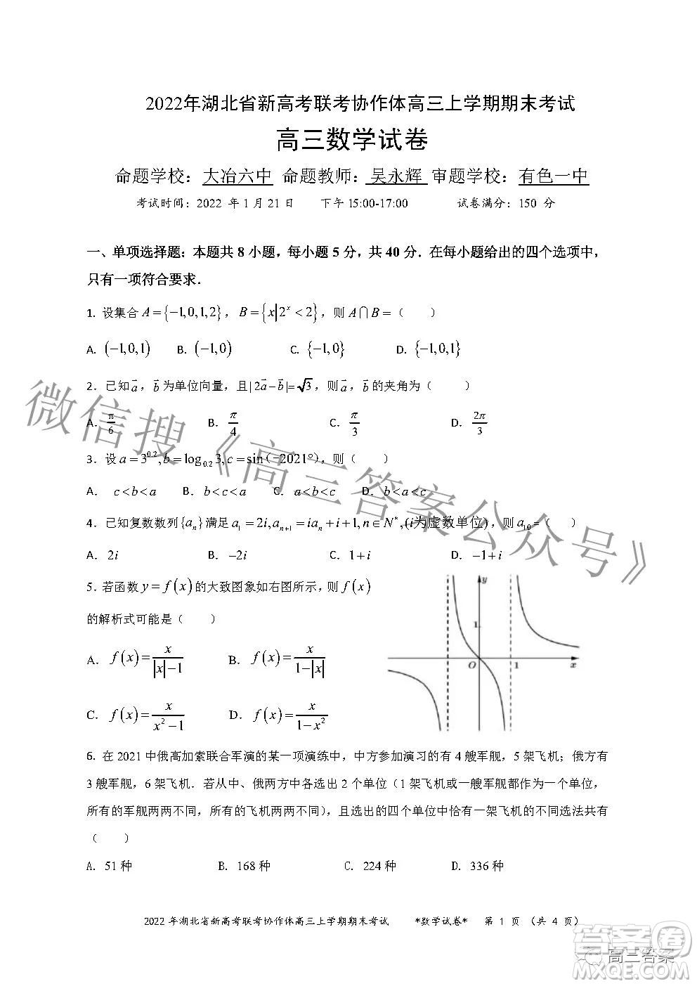 2022年湖北省新高考協(xié)作體高三上學期期末考試數(shù)學試卷及答案