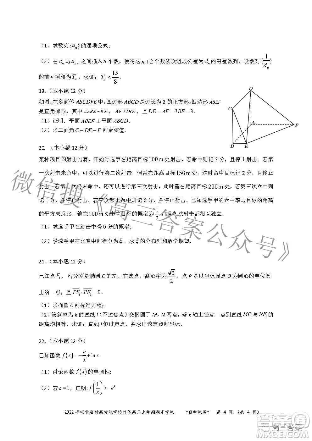 2022年湖北省新高考協(xié)作體高三上學期期末考試數(shù)學試卷及答案