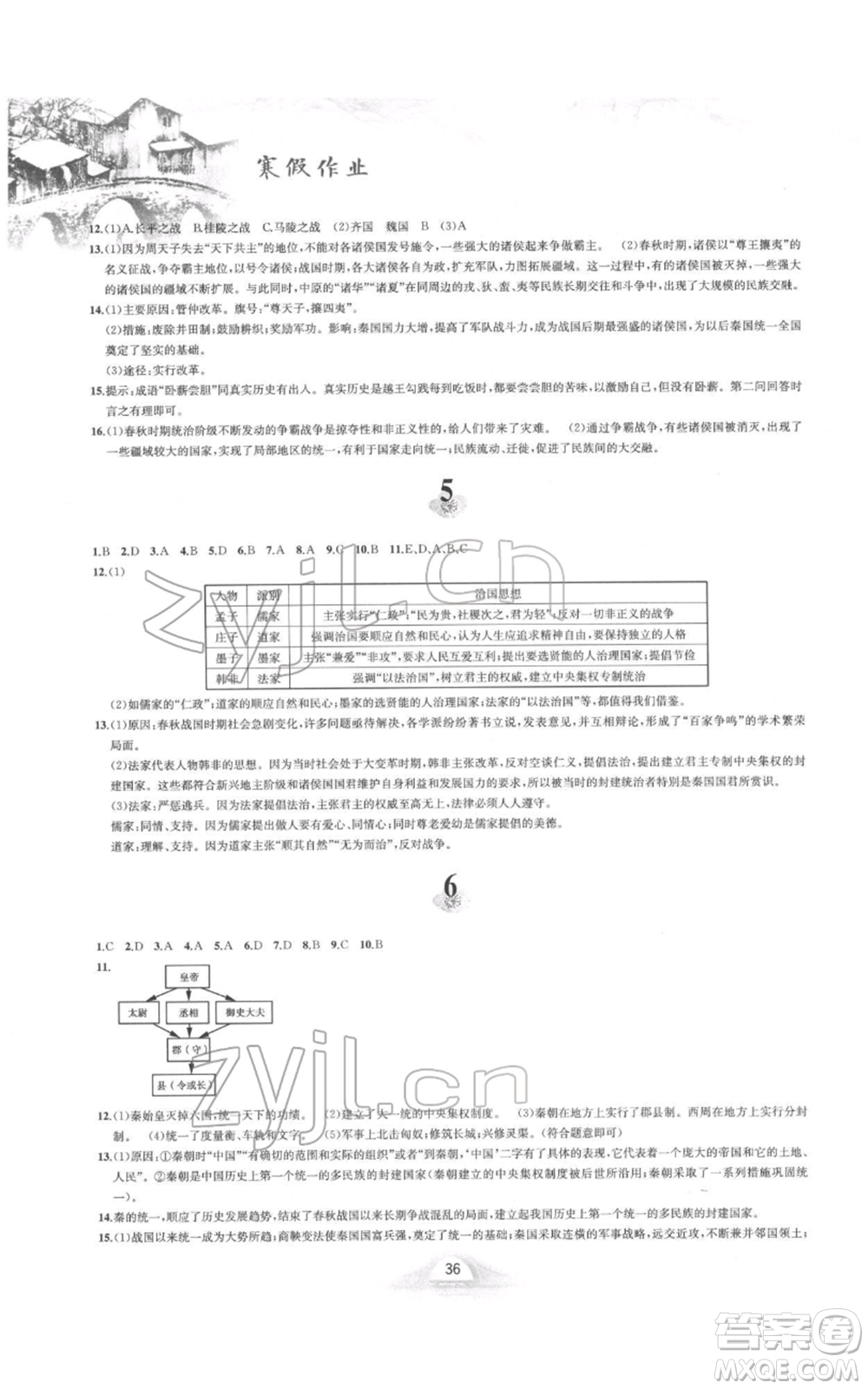 黃山書社2022寒假作業(yè)七年級(jí)中國(guó)歷史人教版參考答案