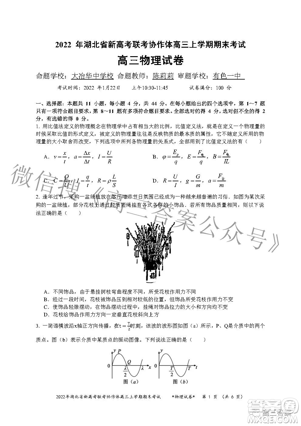 2022年湖北省新高考協(xié)作體高三上學期期末考試物理試卷及答案