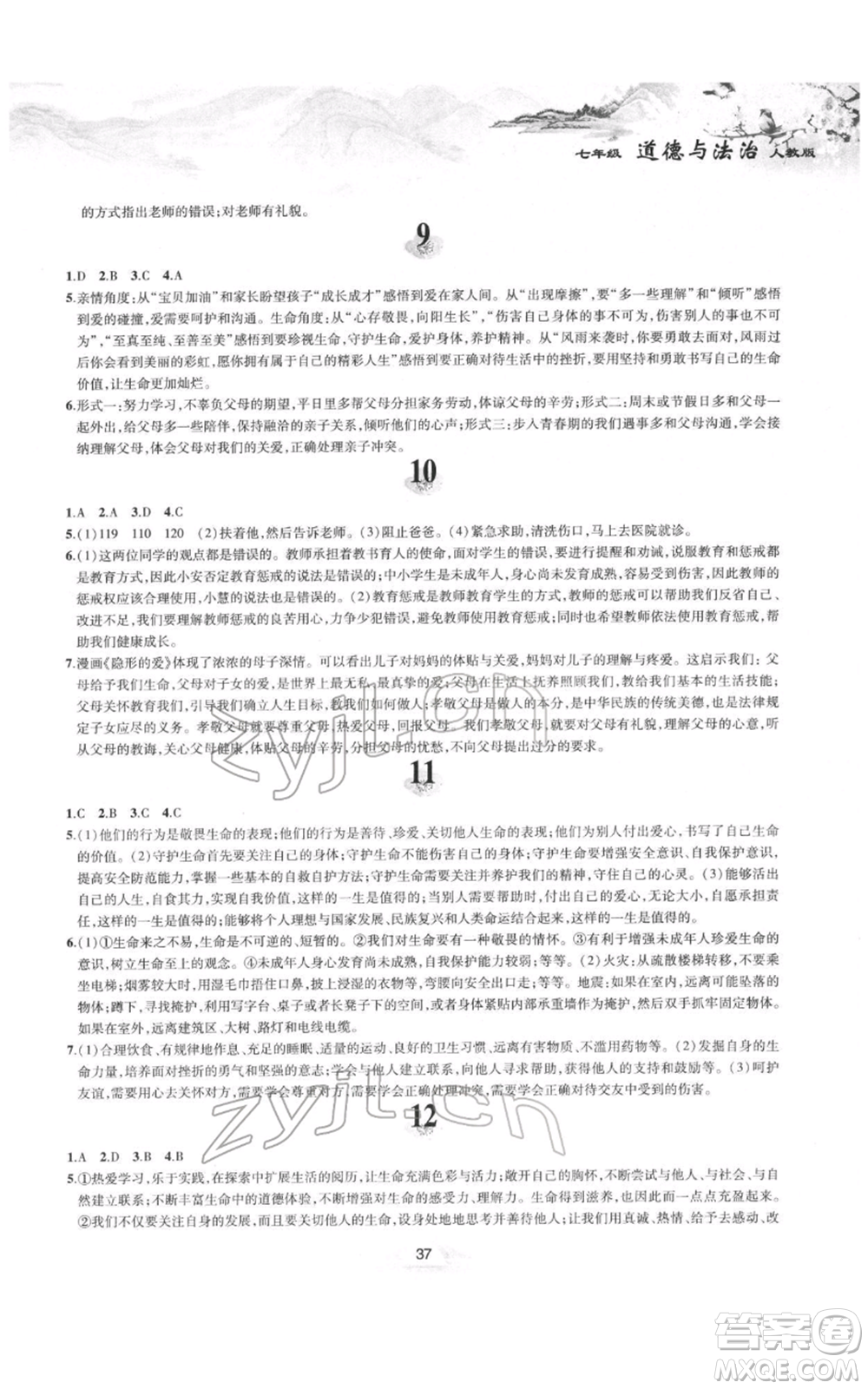 黃山書社2022寒假作業(yè)七年級(jí)道德與法治人教版參考答案
