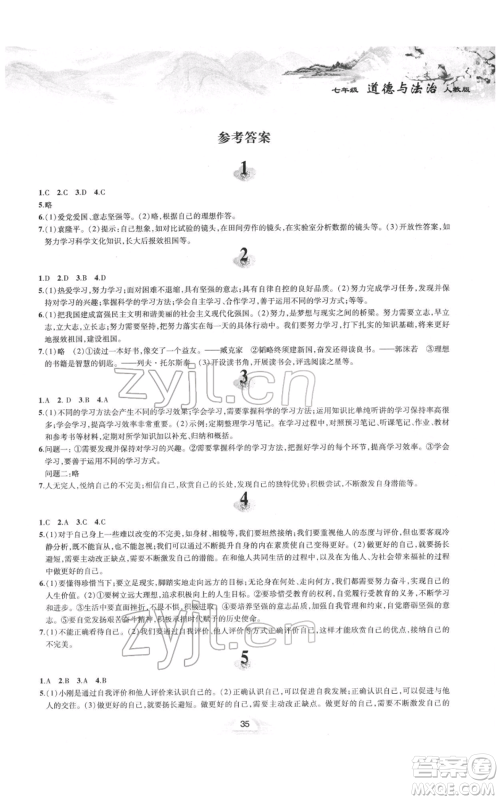 黃山書社2022寒假作業(yè)七年級(jí)道德與法治人教版參考答案