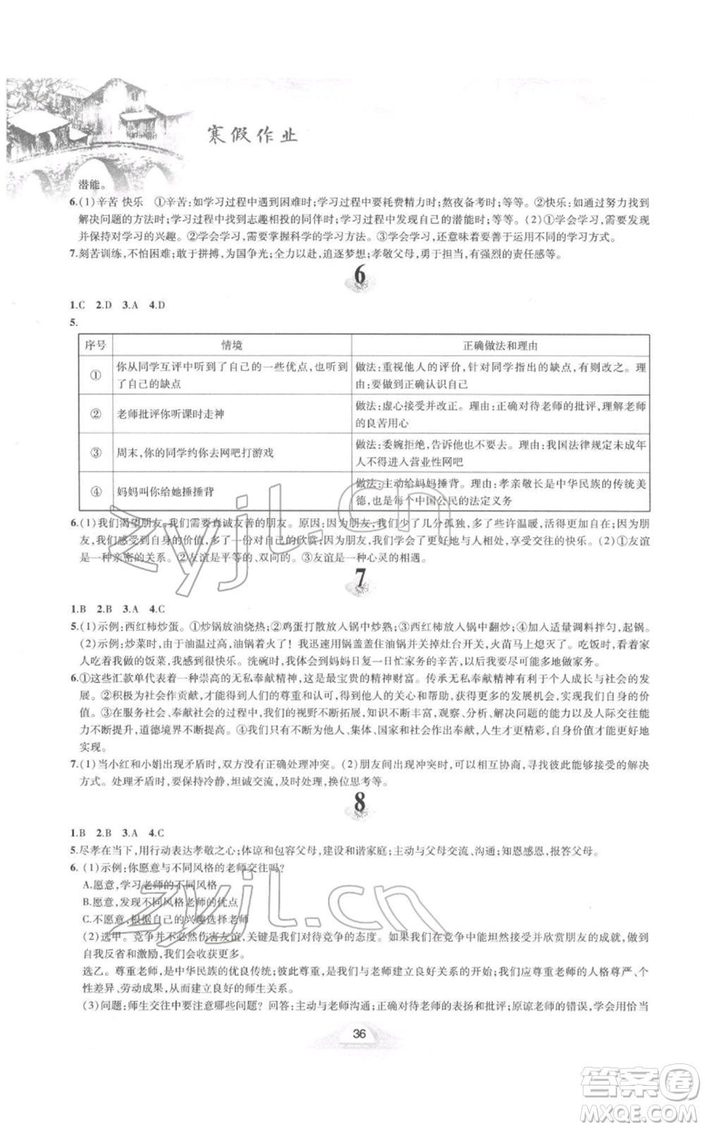 黃山書社2022寒假作業(yè)七年級(jí)道德與法治人教版參考答案