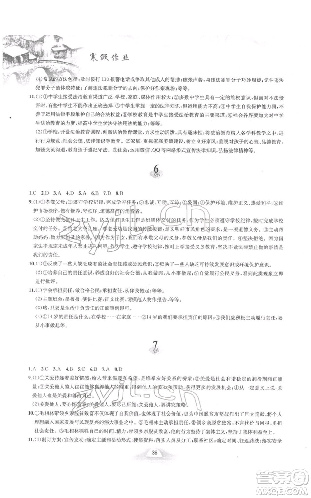 黃山書社2022寒假作業(yè)八年級(jí)道德與法治人教版參考答案