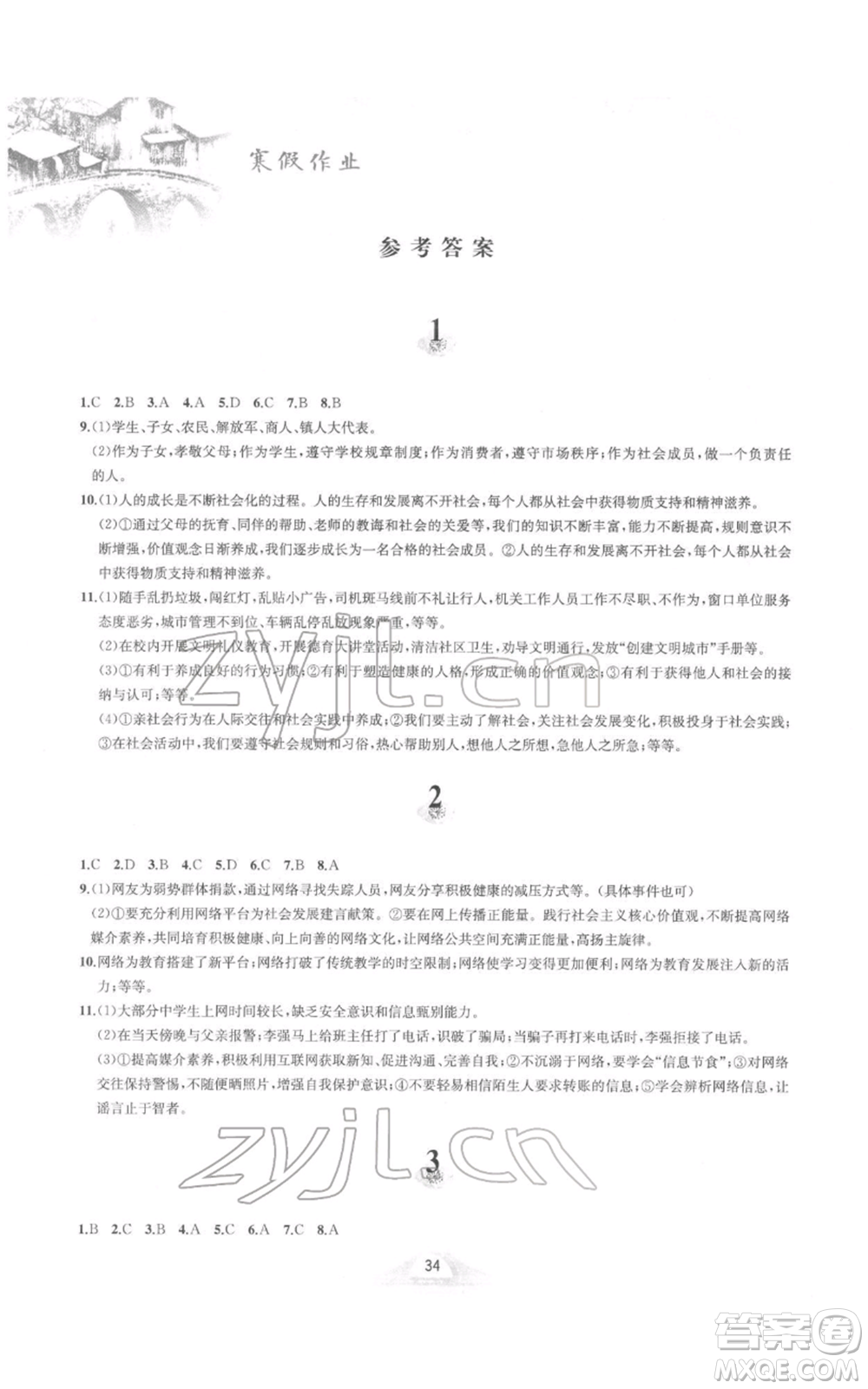 黃山書社2022寒假作業(yè)八年級(jí)道德與法治人教版參考答案