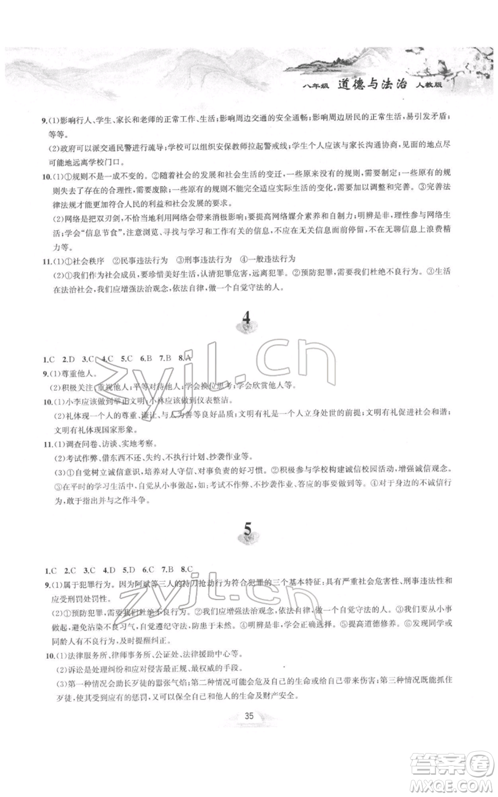 黃山書社2022寒假作業(yè)八年級(jí)道德與法治人教版參考答案