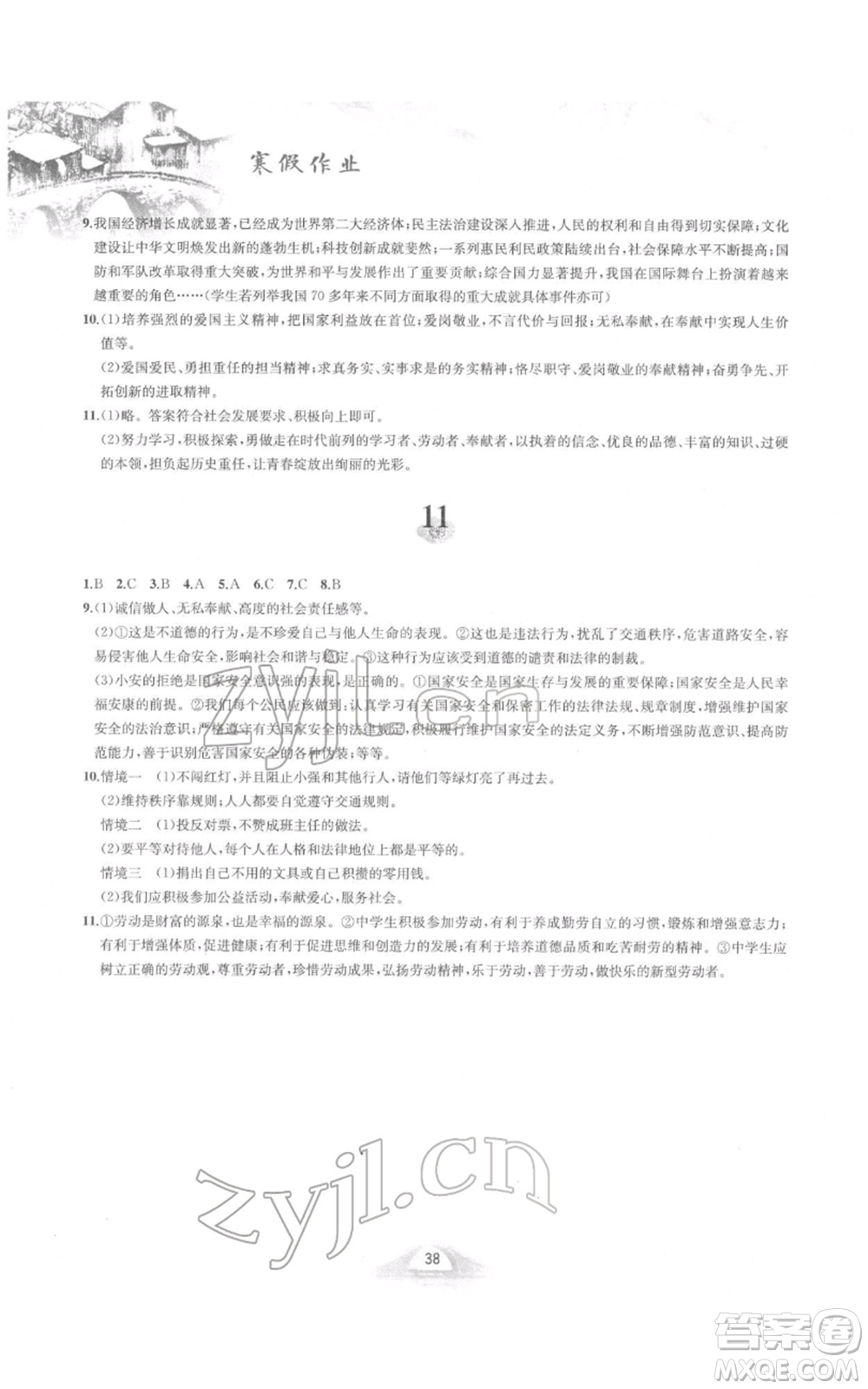 黃山書社2022寒假作業(yè)八年級(jí)道德與法治人教版參考答案