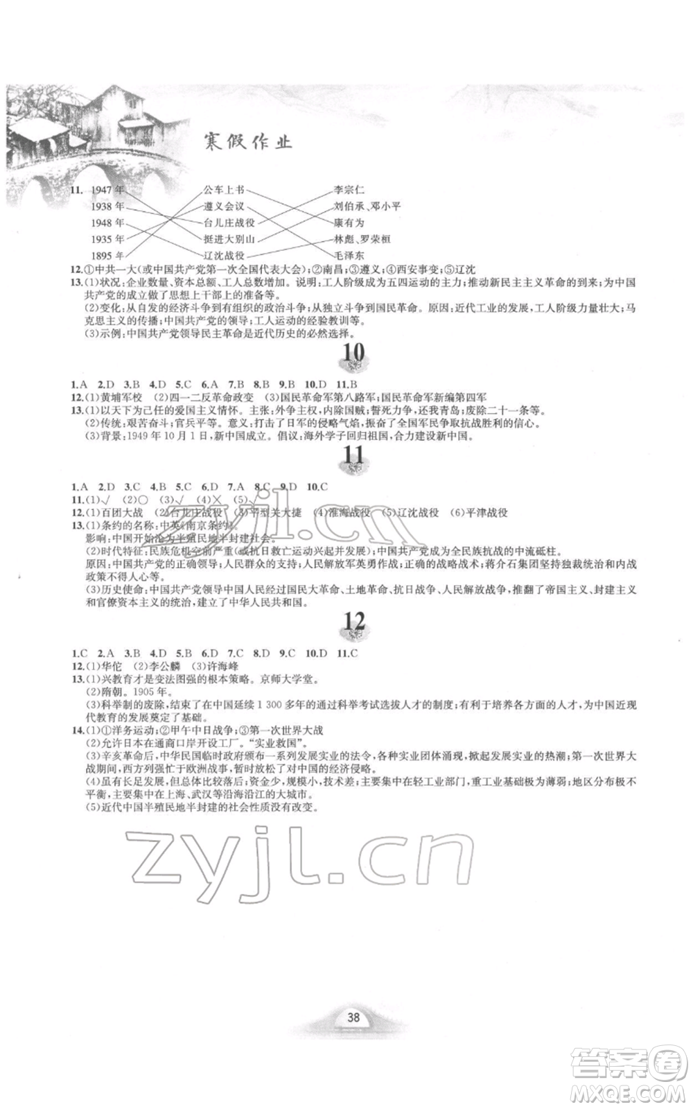 黃山書社2022寒假作業(yè)八年級中國歷史人教版參考答案
