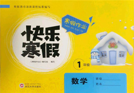 武漢大學出版社2022快樂寒假寒假作業(yè)一年級數(shù)學通用版參考答案
