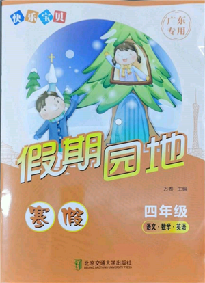 北京交通大學出版社2022快樂寶貝寒假假期園地四年級合訂本通用版廣東專版參考答案