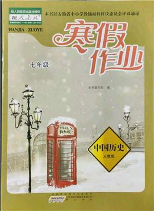 黃山書社2022寒假作業(yè)七年級(jí)中國(guó)歷史人教版參考答案