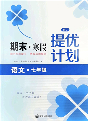 南京大學出版社2022期末寒假提優(yōu)計劃七年級語文RJ人教版答案
