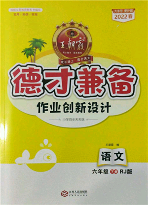 江西人民出版社2022王朝霞德才兼?zhèn)渥鳂I(yè)創(chuàng)新設(shè)計六年級語文下冊人教版參考答案