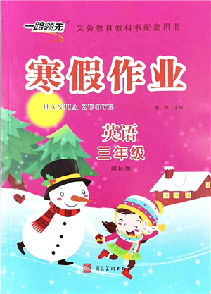 河北美術(shù)出版社2022一路領(lǐng)先寒假作業(yè)三年級(jí)英語國(guó)標(biāo)版答案